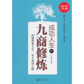 成功人生的九商修炼大全集