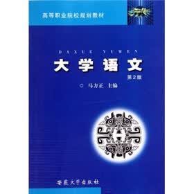 高等职业院校规划教材：大学语文（第2版）