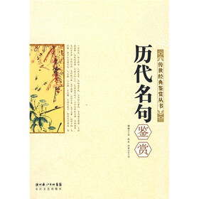 传世经典鉴赏丛书：历代名句鉴赏