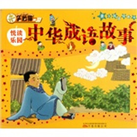 笑脸猫典藏·亲子共读经典书：中华成语故事