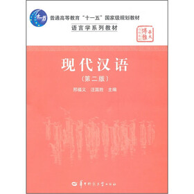 语言学系列教材·普通高等教育十一五国家级规划教材：现代汉语（第2版）