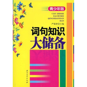 词句知识大储备（青少年版）