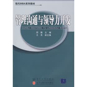 现代MBA系列教材:管理沟通与领导力开发