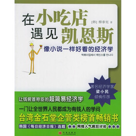 在小吃店遇见凯恩斯（像小说一样好看的经济学）