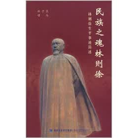 民族之魂林则徐