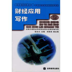 中等职业学校教材：财经应用写作