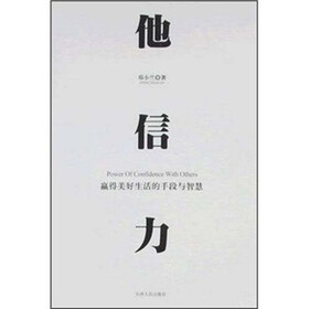 他信力：赢得美好生活的手段与智慧