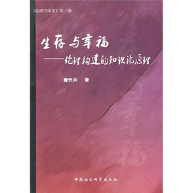 生存与幸福：伦理构建的知识论原理