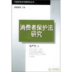 消费者保护法研究