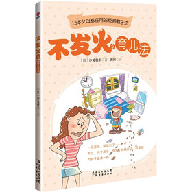 不发火的育儿法