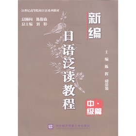 21世纪高等院校日语系列教材：新编日语泛读教程（中级篇）（附光盘1张）