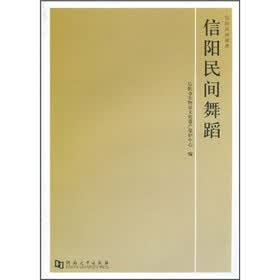 信阳民间舞蹈
