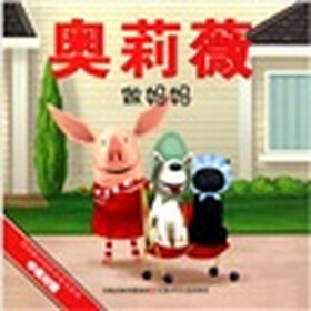 奥莉薇做妈妈