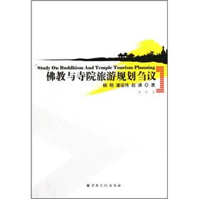 佛教与寺院旅游规划刍议