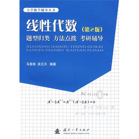 线性代数：题型归类、方法点拔、考研辅导（第2版）