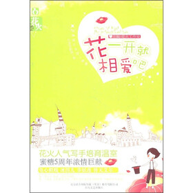 花一开就相爱吧