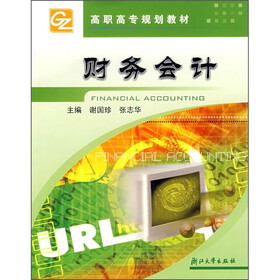 高职高专规划教材：财务会计