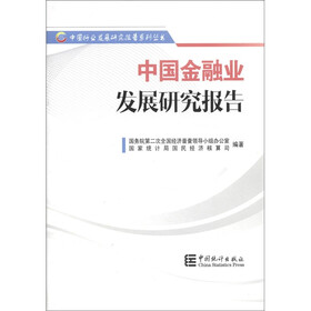 中国行业发展研究报告系列丛书：中国金融业发展研究报告