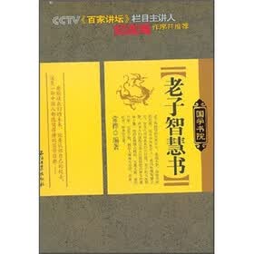 老子智慧书