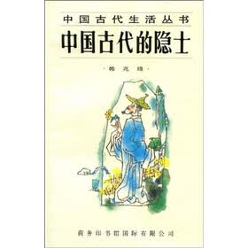 中国古代的隐士