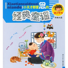 浙少听书：小天才都爱念的经典童谣（附光盘）