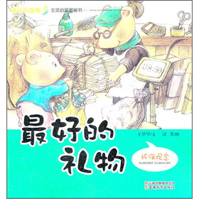 成长的烦恼生活启蒙图画书：最好的礼物（环保观念）