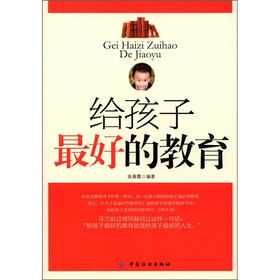 给孩子最好的教育