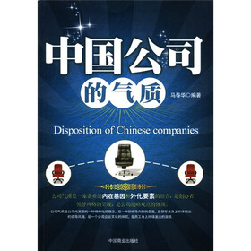 中国公司的气质