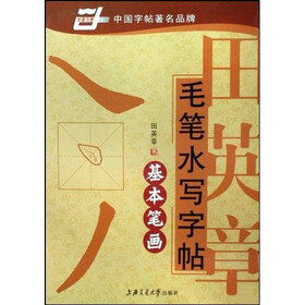 田英章毛笔水写字帖：基本笔画（华夏万卷）