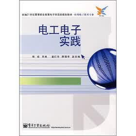 新编21世纪高等职业教育电子信息类规划教材（应用电子技术专业）：电工电子实践