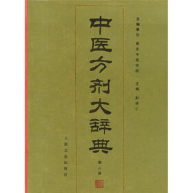 中医方剂大辞典（第2册）