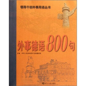 外事德语800句（附光盘）