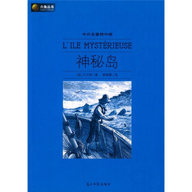 中外名著榜中榜：神秘岛