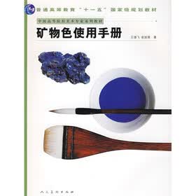 普通高等教育“十一五”国家级规划教材：矿物色使用手册