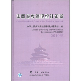 中国城乡建设统计年鉴（2010年）
