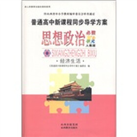 普通高中新课程同步导学方案：思想政治（经济生活）（必修1）（人教版）