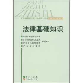 法律基础知识