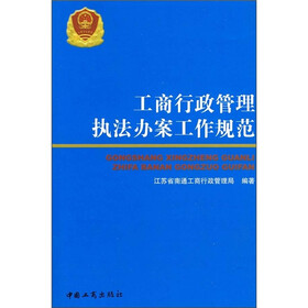 工商行政管理执法办案工作规范