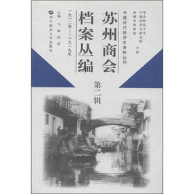苏州商会档案丛编（第2辑）（1912年－1919年）