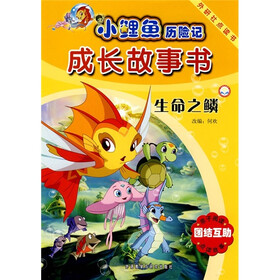 小鲤鱼历险记成长故事书：生命之鳞（点读版）