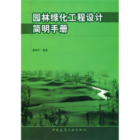 园林绿化工程设计简明手册