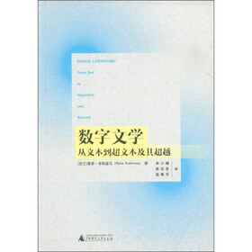 数字文学：从文本到超文本及其超越