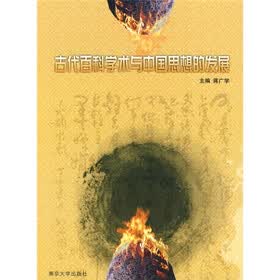 古代百科学术与中国思想的发展
