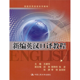 新编英汉口译教程（附CD-ROM光盘1张）