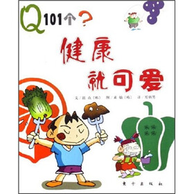 Q101个？：健康就可爱