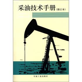 采油技术手册·第8分册（修订本）：稠油热采工程技术