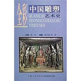 中国雕塑艺术史（全彩）