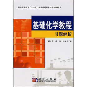 普通高等教育“十一五”国家级规划教材配套教材：基础化学教程习题解析