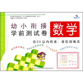 幼小衔接学前测试卷.数学3：20以内的进、退位加减法