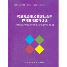 构建社会主义和谐社会中体育的地位与价值